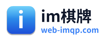 im棋牌